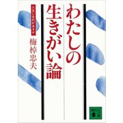 わたしの生きがい論 人生に目的があるか（講談社） [電子書籍]