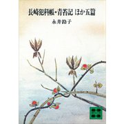 長崎犯科帳・青苔記 ほか五篇（講談社） [電子書籍]