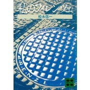 私のフィレンツェ（講談社） [電子書籍]