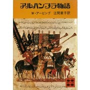 アルハンブラ物語（講談社） [電子書籍]