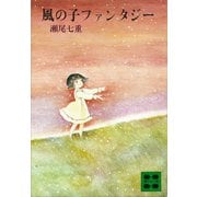 風の子ファンタジー（講談社） [電子書籍]