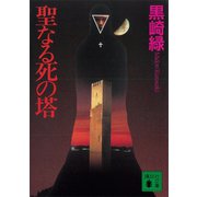 聖なる死の塔（講談社） [電子書籍]
