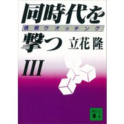 同時代を撃つ（3）情報ウオッチング（講談社） [電子書籍]