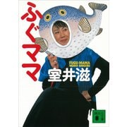 ふぐママ（講談社） [電子書籍]