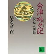 会津啾々記 脱走人別帳（講談社） [電子書籍]