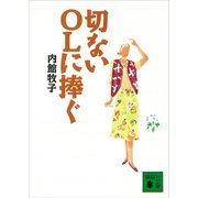 切ないOLに捧ぐ（講談社） [電子書籍]