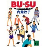 BU・SU すべてのプリティ・ウーマンへ（講談社） [電子書籍]