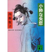 小粋な失恋（講談社） [電子書籍]
