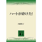 ハートが砕けた！（講談社） [電子書籍]