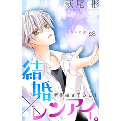 ヨドバシ Com Love Silky 結婚 レンアイ Story28 白泉社 電子書籍 通販 全品無料配達