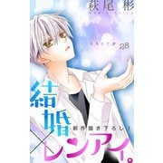 Love Silky 結婚×レンアイ。 story28（白泉社） [電子書籍]