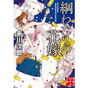 綱わたりの花嫁（実業之日本社） [電子書籍]
