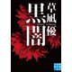黒闇（実業之日本社） [電子書籍]