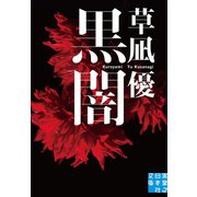 黒闇（実業之日本社） [電子書籍]