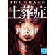 土葬症 ザ・グレイヴ（実業之日本社） [電子書籍]