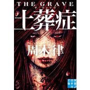 土葬症 ザ・グレイヴ（実業之日本社） [電子書籍]