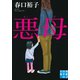 悪母（実業之日本社） [電子書籍]