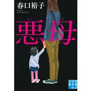 悪母（実業之日本社） [電子書籍]