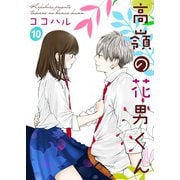 高嶺の花男くん 10巻（Colorful！） [電子書籍]