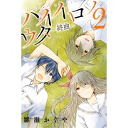 ハイイロノウター終曲ー（2）（マンガボックス） [電子書籍]