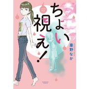 ちょい視え！（朝日新聞出版） [電子書籍]