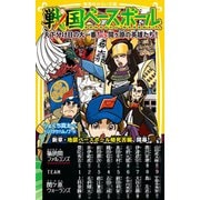 戦国ベースボール 天下分け目の大一番！ vs関ヶ原の英雄たち！（集英社） [電子書籍]
