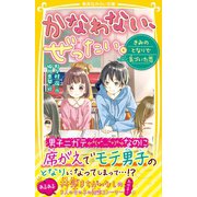 かなわない、ぜったい。 ～きみのとなりで気づいた恋～（集英社） [電子書籍]