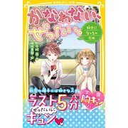 かなわない、ぜったい。 ～好きになっちゃだめ～（集英社） [電子書籍]