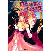 ガーディアン・プリンセス（集英社） [電子書籍]