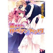盗まれたガーディアン・プリンセス（集英社） [電子書籍]