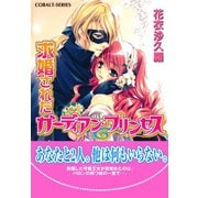 求婚されたガーディアン・プリンセス（集英社） [電子書籍]