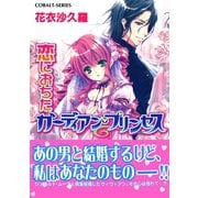 恋におちたガーディアン・プリンセス（集英社） [電子書籍]