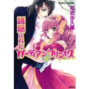 誘惑されたガーディアン・プリンセス（集英社） [電子書籍]