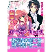 約束されたガーディアン・プリンセス（集英社） [電子書籍]