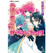永遠に愛されたガーディアン・プリンセス（集英社） [電子書籍]