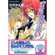 きみが魔法使い（集英社） [電子書籍]