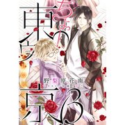 【電子オリジナル】ちょー東ゥ京3 ～月の光ワルツ～（集英社） [電子書籍]