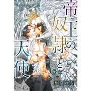 【電子オリジナル】帝王の奴隷と天使（集英社） [電子書籍]