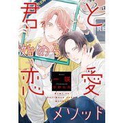 【電子オリジナル】君と始める恋愛メソッド（集英社） [電子書籍]