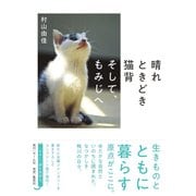 晴れときどき猫背 そして、もみじへ（集英社） [電子書籍]