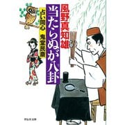 当たらぬが八卦（祥伝社） [電子書籍]