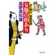 女難の相あり（祥伝社） [電子書籍]