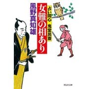 女難の相あり（祥伝社） [電子書籍]
