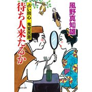 待ち人来たるか（祥伝社） [電子書籍]