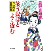 笑う奴ほどよく盗む（祥伝社） [電子書籍]
