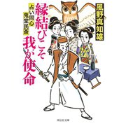 縁結びこそ我が使命（祥伝社） [電子書籍]