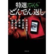 特選 THE どんでん返し（双葉社） [電子書籍]