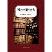 死者の百科事典（東京創元社） [電子書籍]