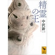 精霊の王（講談社） [電子書籍]
