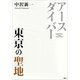 アースダイバー 東京の聖地（講談社） [電子書籍]